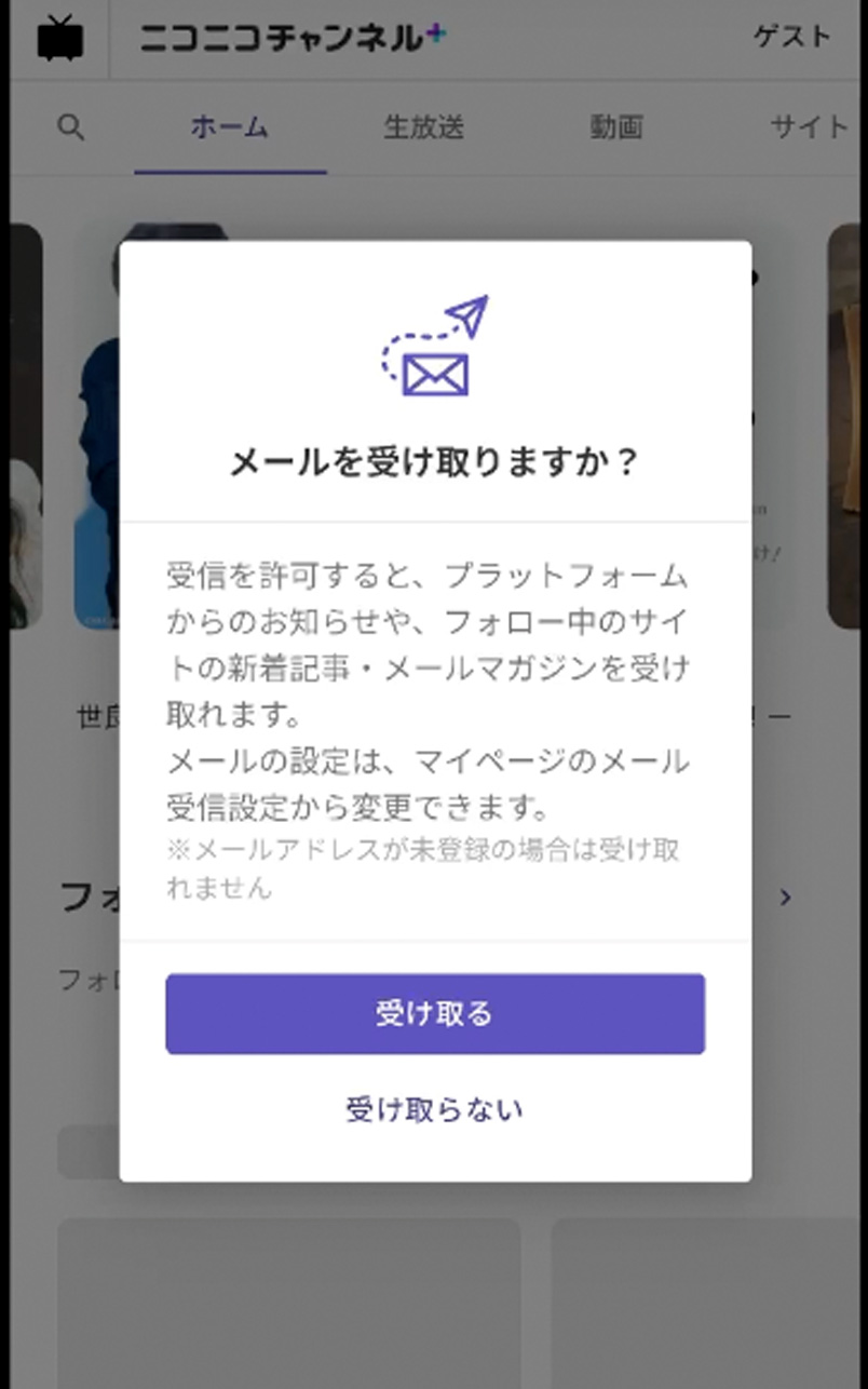 メールを受け取りますかの確認モーダル