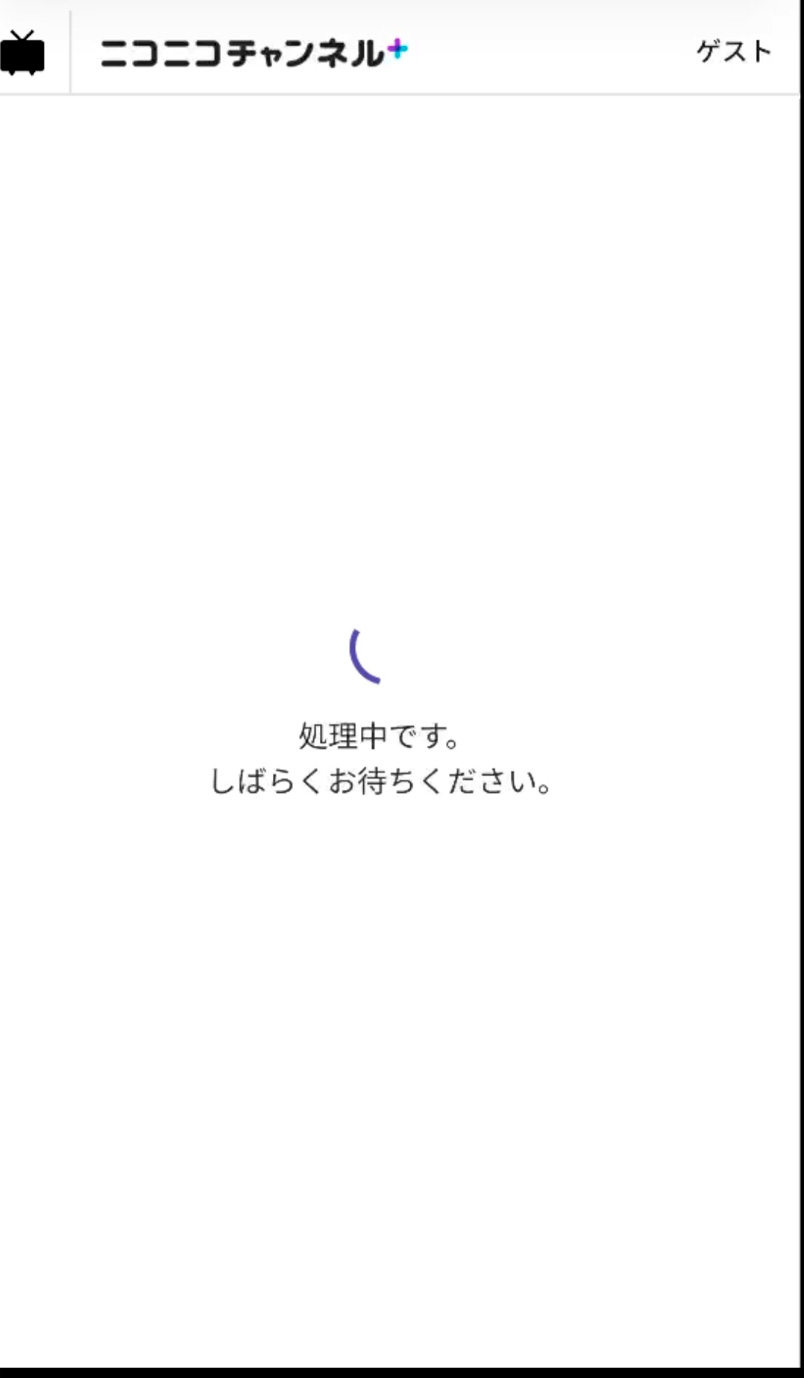 処理中の画面