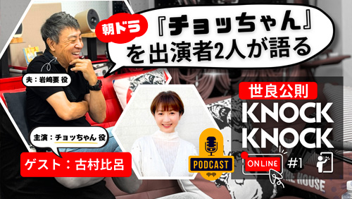 世良公則『KNOCKKNOCK Online』/ 第1回ゲスト： 古村比呂